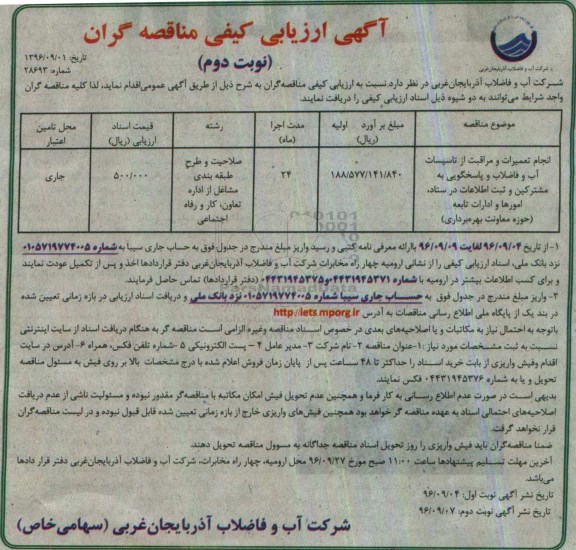 آگهی ارزیابی کیفی مناقصه گران , ارزیابی کیفی انجام تعمیرات و مراقبت از تاسیسات آب و فاضلاب نوبت دوم 