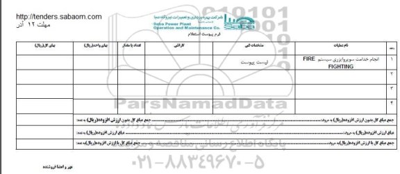 استعلام ,استعلام انجام خدمات سوپروایزری سیستم FIRE FIGHTING 