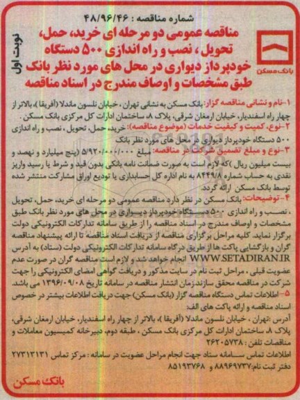مناقصه عمومی, مناقصه خرید، حمل، تحویل، نصب و راه اندازی 500 دستگاه خودپرداز دیواری
