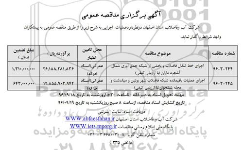 آگهی برگزاری مناقصه عمومی , مناقصه اجرای خط انتقال فاضلاب و بخشی از شبکه جمع آوری