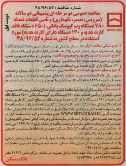 مناقصه عمومی, مناقصه سرویس، تعمیر، نگهداری و تامین قطعات 780 دستگاه وب کیوسک بانکی...