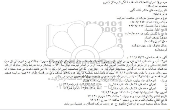 آگهی مناقصه, مناقصه اجرای انشعابات فاضلاب خانگی