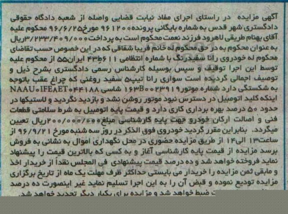 مزایده, مزایده یک دستگاه خودروی رانا تیپ 5