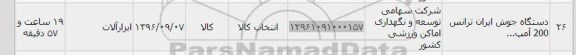 استعلام ,استعلام ​​​​دستگاه جوش ایران ترانس 200 آمپر