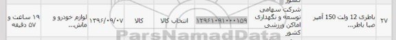 استعلام ,استعلام ​​​​باطری 12 ولت 150 آمپر صبا باطری