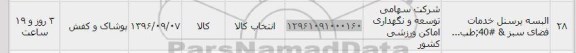 استعلام ,استعلام ​​​​البسه پرسنل خدمات فضای سبز 