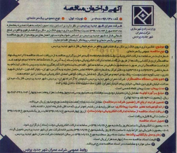 مناقصه، فراخوان مناقصه خاکبرداری دپوی خاک زیر دکل برق فشار قوی