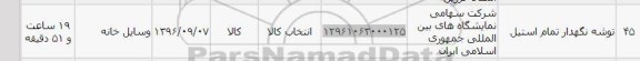 استعلام , استعلام توشه نگهدار تمام استیل