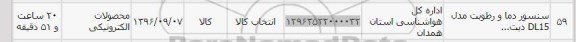 استعلام،استعلام سنسور دما و رطوبت