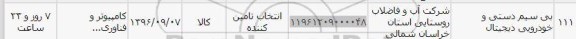 استعلام ,استعلام ​بی سیم دستی و خودرویی دیجیتال 