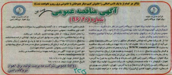 آگهی مناقصه عمومی, مناقصه  خرید 200.000 کیلوگرم پلی آلومینیوم کلراید جامد بهداشتی