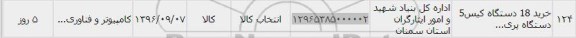 استعلام,استعلام خرید 18 دستگاه کیس 5 دستگاه پرینتر