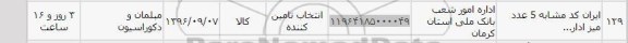 استعلام , استعلام مبلمان و دکوراسیون