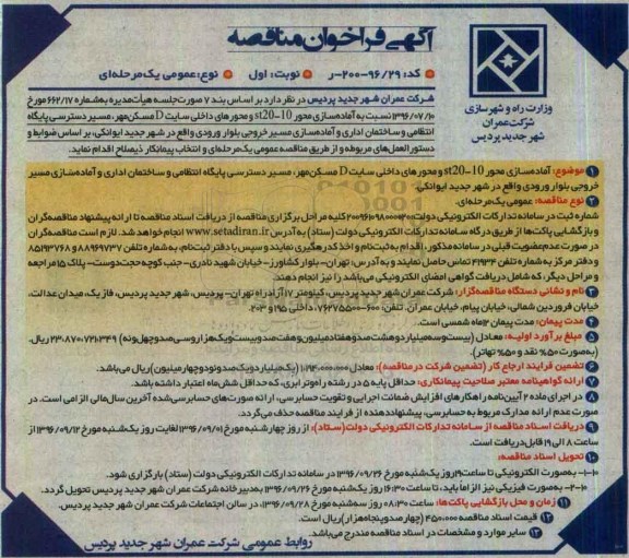 آگهی فراخوان مناقصه، مناقصه آماده سازی محور 20-10 st و محورهای داخلی سایت D 