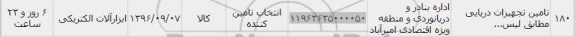 استعلام, استعلام تامین تجهیزات دریایی 
