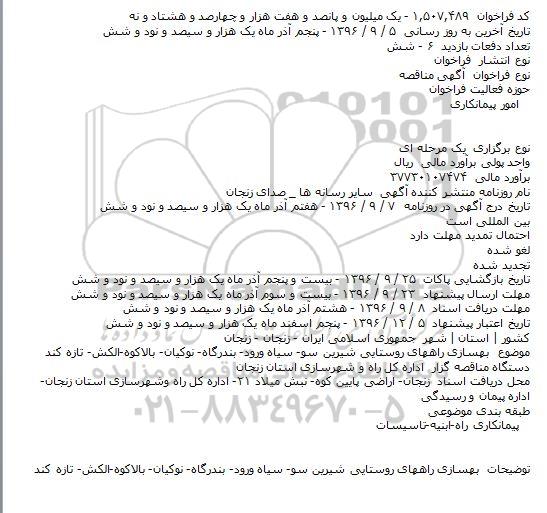 مناقصه , آگهی مناقصه بهسازی راههای روستایی شیرین سو- سیاه ورود-...