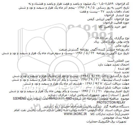 آگهی مناقصه ,مناقصه خریدSIEMENS PROTECTION RELAY