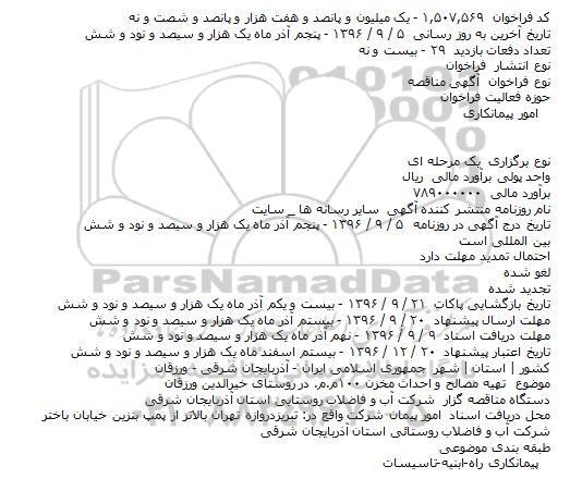 مناقصه تهیه مصالح و احداث مخزن ۱۰۰