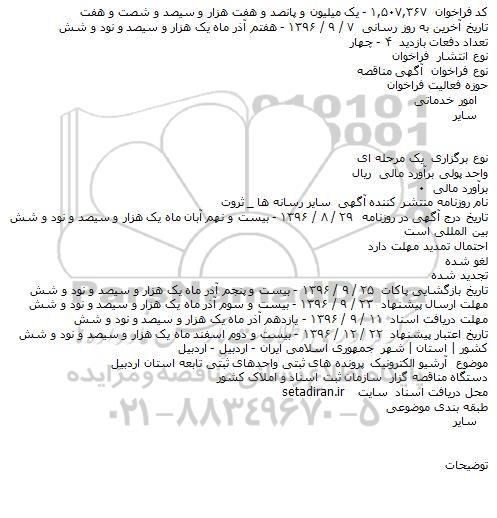 اگهی مناقصه , مناقصه  آرشیو الکترونیک پرونده های ثبتی