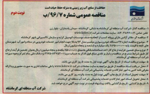 آگهی مناقصه عمومی,مناقصه  اجاره 27 دستگاه خودرو سواری - نوبت دوم 
