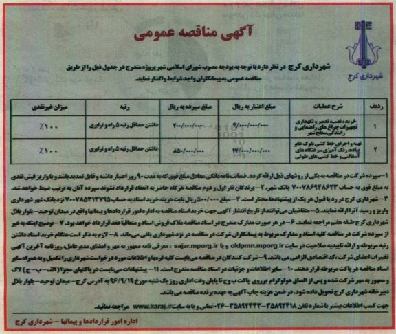 آگهی مناقصه عمومی , مناقصه تهیه و اجرای خط کشی بلوک عابر پیاده...