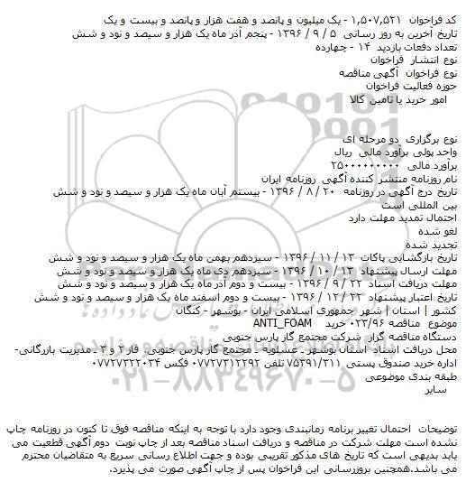 مناقصه گسترش و نوسازی فضای آشپزخانه رستوران شرکت پالایش نفت امام خمینی(ره) شازند    