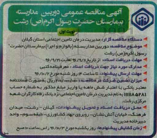 آگهی مناقصه عمومی، مناقصه دوربین مداربسته (با لوازم و اجرا)