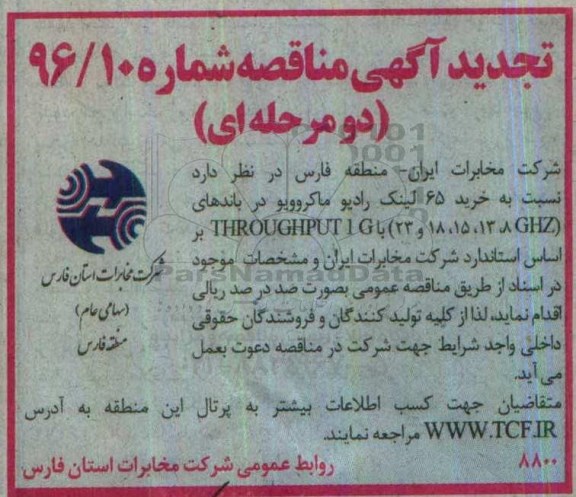 تجدید آگهی مناقصه، تجدید مناقصه خرید 65 لینک رادیو ماکروویو 