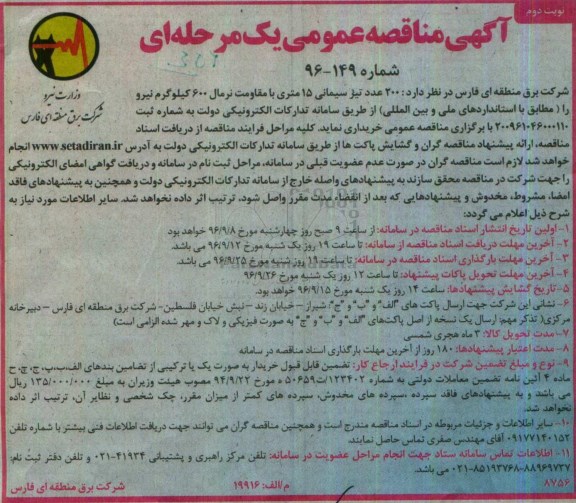 مناقصه عمومی ، مناقصه خریداری 200 عدد تیر سیمانی 15 متری - نوبت دوم 