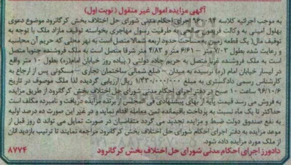 مزایده,مزایده یک قطعه زمین نوبت اول اموال غیرمنقول