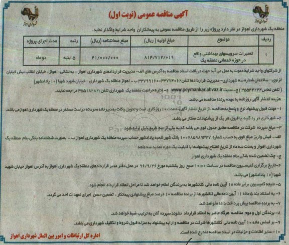 آگهی مناقصه عمومی , مناقصه تعمیرات سرویسهای بهداشتی