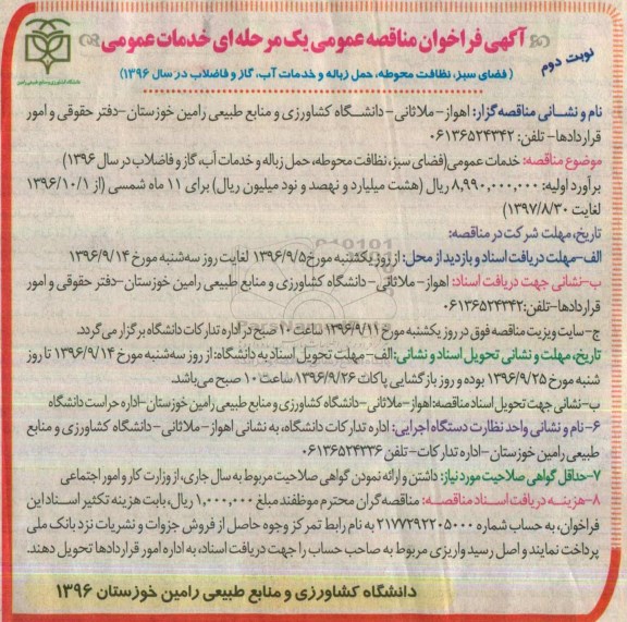 آگهی فراخوان مناقصه عمومی یک مرحله ای,فراخوان خدمات عمومی فضای سبز، نظافت محوطه، حمل زباله نوبت دوم 