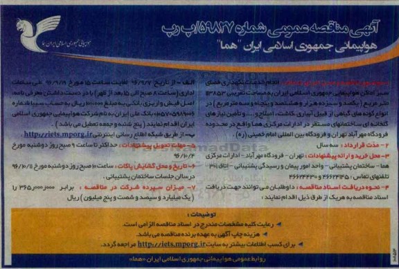 آگهی مناقصه عمومی، مناقصه انجام خدمات نگهداری فضای سبز اماکن هواپیمایی