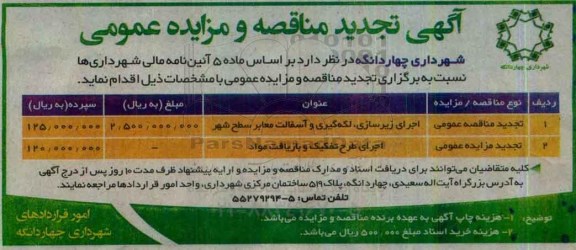 آگهی تجدید مناقصه، تجدید مناقصه اجرای زیرسازی، لکه گیری و آسفالت معابر نواحی