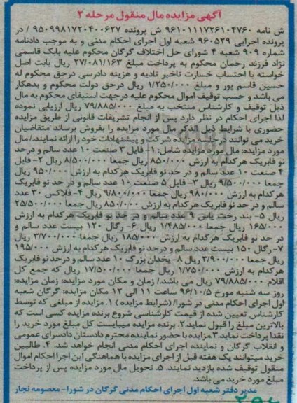 آگهی مزایده ، مزایده فایل 3 صنعت... مرحله دوم