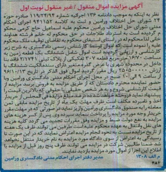 مزایده,مزایده ششدانگ زمین مساحت 16.70متر