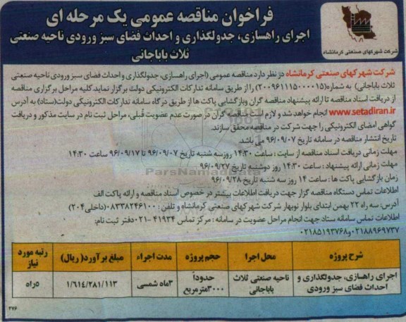 فراخوان مناقصه عمومی یک مرحله ای , فراخوان اجرای راهسازی ، جدولگذاری و احداث فضای سبز