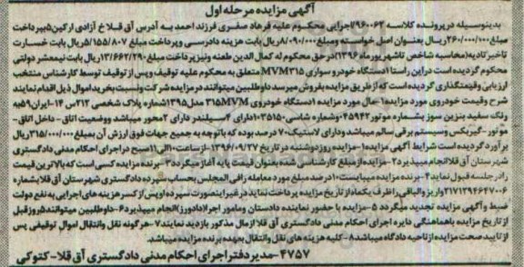 آگهی مزایده، مزایده یک دستگاه خودروی MVM 315