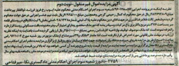 مزایده,مزایده پلاک ثبتی بخش نه نکا نوبت دوم