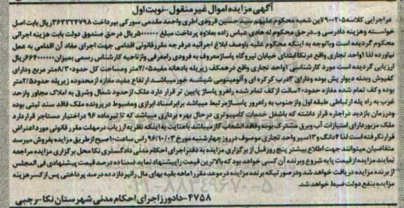 مزایده,مزایده یک واحد تجاری مساحت 8.30متر