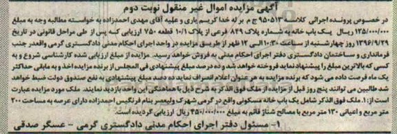 مزایده,مزایده یکباب خانه اموال غیرمنقول نوبت دوم 