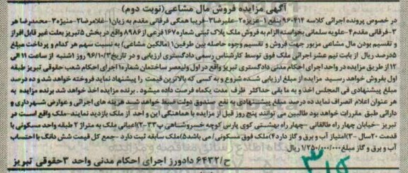 مزایده,مزایده ملک بخش 5 تبریز نوبت دوم 