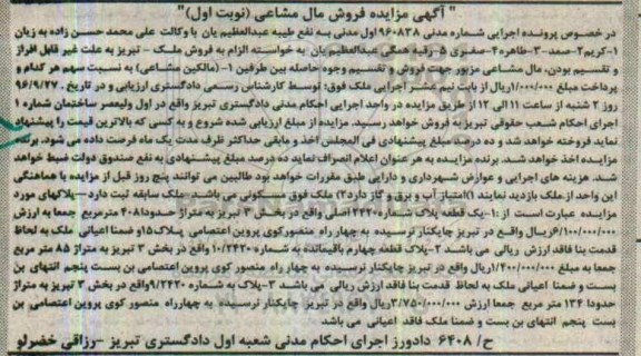 مزایده,مزایده سه قطعه ملک مال مشاعی نوبت اول
