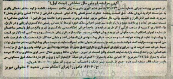 مزایده,مزایده ملک بخش دو تبریز نوبت اول