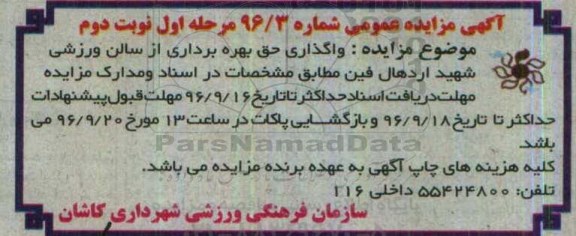 آگهی مزایده عمومی , مزایده واگذاری حق بهره برداری از سالن ورزشی مرحله اول نوبت دوم