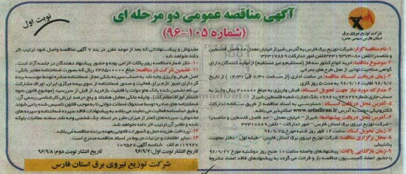 مناقصه عمومی, مناقصه خرید انواع کنتور سه فاز 