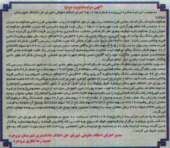 مزایده,مزایده ششدانگ یک واحد کوره آجرپزی بخش 4 بروجرد