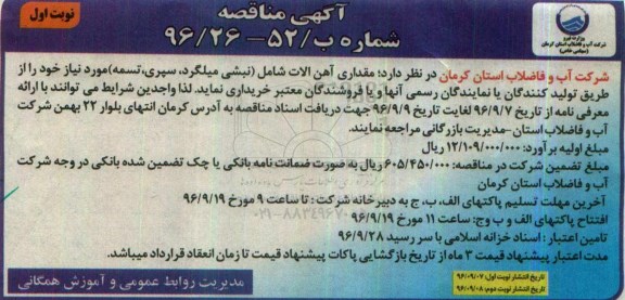 آگهی مناقصه, مناقصه خرید مقداری آهن آلات شامل (نبشی میلگرد، سپری، تسمه) 