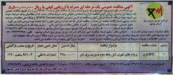 مناقصه عمومی, مناقصه پروژه های شهری شش ماهه دوم مدیریت برق 