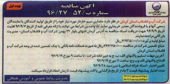 آگهی مناقصه, مناقصه خرید مقداری سیم خاردار